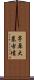 茅原大墓古墳 Scroll