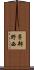 茅部野西 Scroll