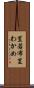 茎若布 Scroll