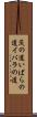 茨の道 Scroll