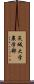 茨城大学農学部 Scroll