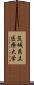 茨城県立医療大学 Scroll