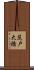 茨戸大橋 Scroll