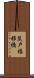 茨戸福移橋 Scroll
