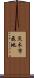 茨木市飛地 Scroll