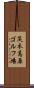 茨木高原ゴルフ場 Scroll