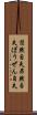 茫然自失 Scroll