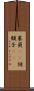 茱萸(rK) Scroll