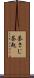 茶さじ Scroll