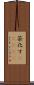 茶化す(ateji) Scroll