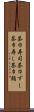 茶巾寿司 Scroll