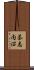 茶志内沼 Scroll