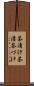 茶漬け Scroll