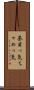 茶目っ気 Scroll