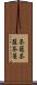 茶籠 Scroll