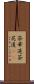 茶華道 Scroll