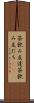 茶飲み友達 Scroll