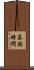 茶點時間 Scroll