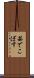 茹でこぼす Scroll
