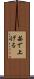 茹で上げる Scroll