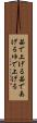 茹で上げる Scroll