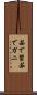 茹で蟹 Scroll