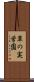 草の実学園 Scroll