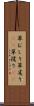 草むしり Scroll