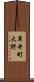 草井町大野 Scroll