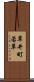 草井町若草 Scroll