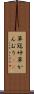 草冠 Scroll
