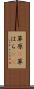 草原(P) Scroll
