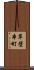 草壁本町 Scroll