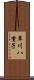 草川八重子 Scroll