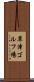 草津ゴルフ場 Scroll
