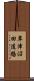 草津沼田道路 Scroll