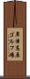 草津高原ゴルフ場 Scroll