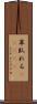 草臥れる(ateji) Scroll