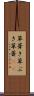 草葺き Scroll