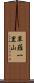 草薙一里山 Scroll