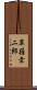 草薙幸二郎 Scroll