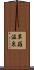 草薙温泉 Scroll