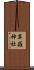 草薙神社 Scroll