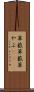 草薮 Scroll