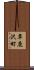 草鹿沢町 Scroll