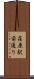 荏原駅前通り Scroll