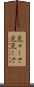 荒々しさ Scroll