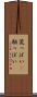 荒っぽい(P) Scroll