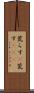 荒らす(P) Scroll
