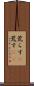荒らす(P) Scroll